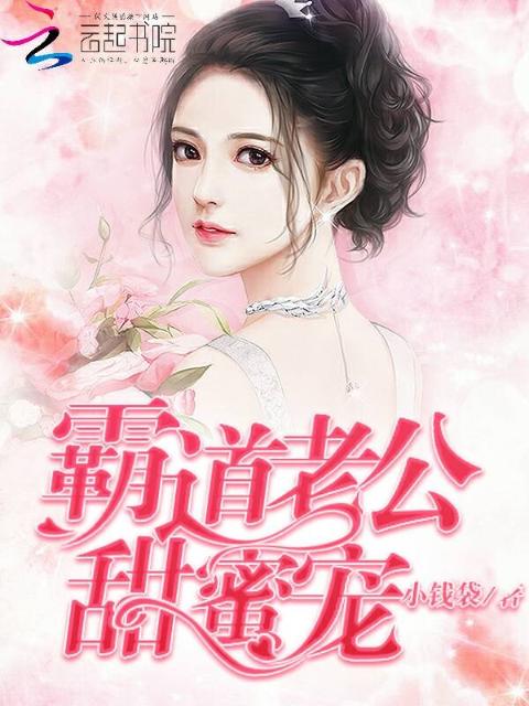 霸道老公，甜蜜宠！