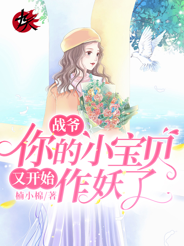 战爷，你的小宝贝又开始作妖了