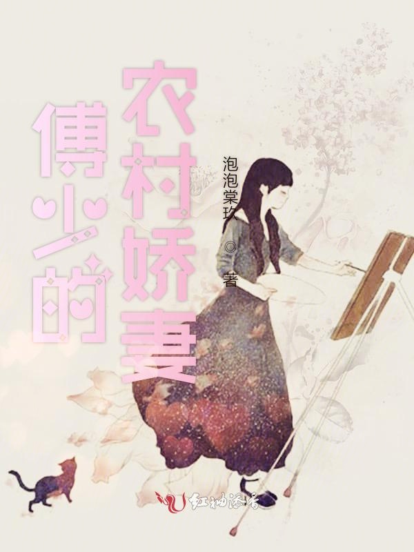 傅少的农村娇妻