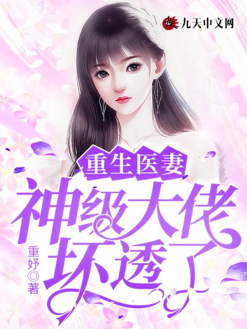 重生医妻：神级大佬坏透了