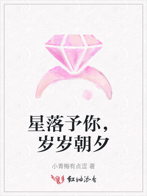 星落予你，岁岁朝夕