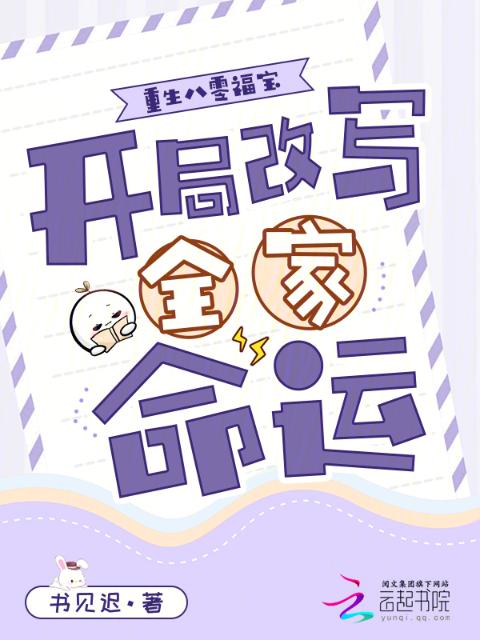 重生八零福宝，开局改写全家命运