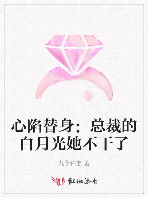 心陷替身：总裁的白月光她不干了