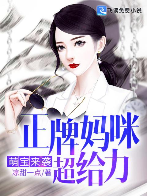 萌宝来袭：正牌妈咪超给力