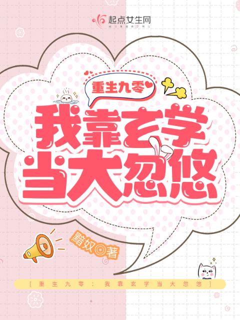 重生九零：我靠玄学当大忽悠