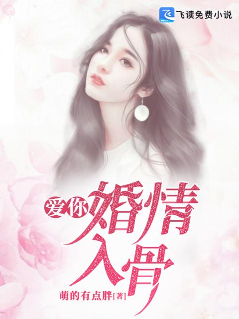 爱你婚情入骨