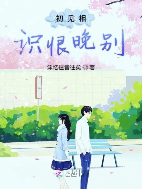初见相识恨晚别