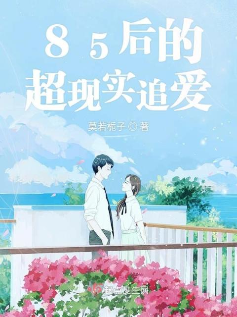 85后的超现实追爱