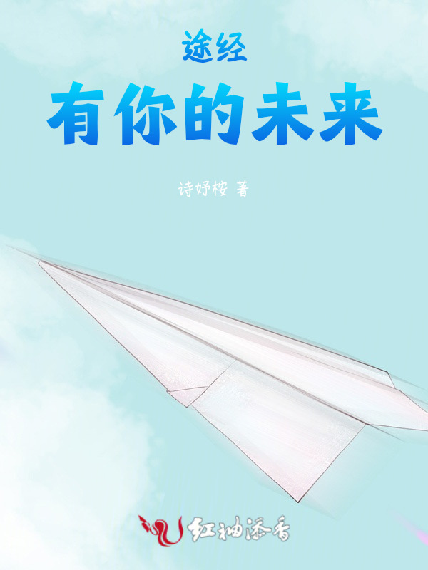 途经有你的未来