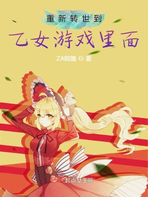 重新转世到乙女游戏里面？！