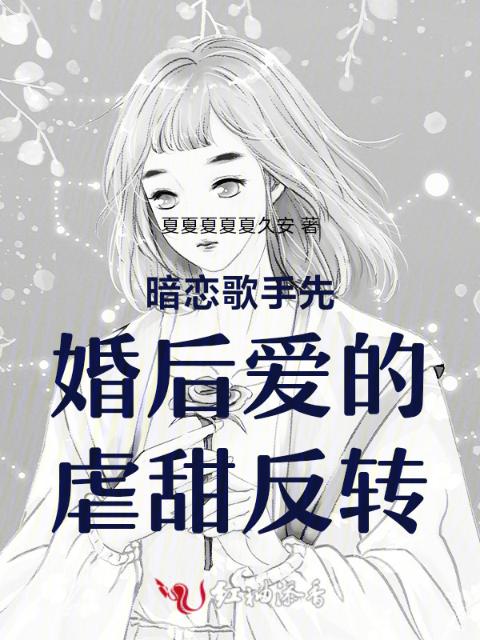 暗恋歌手先婚后爱的虐甜反转