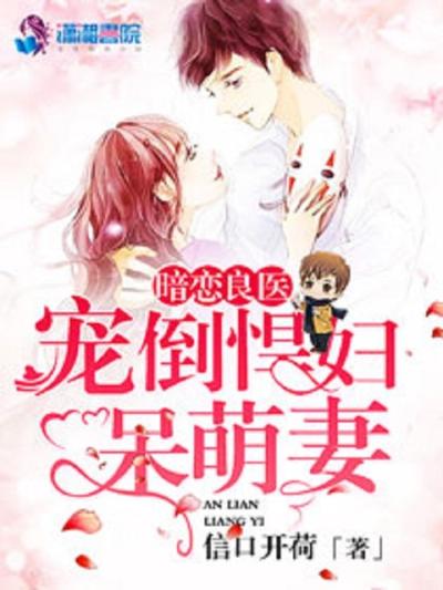 暗恋良医：宠倒悍妇呆萌妻