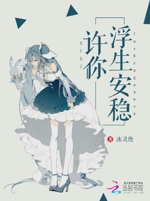 许你浮生安稳