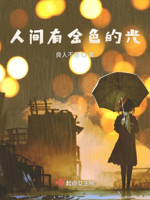 人间有金色的光
