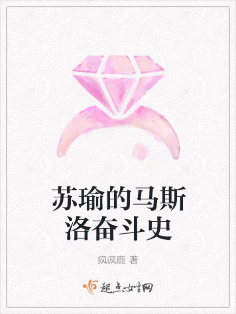 苏瑜的马斯洛奋斗史