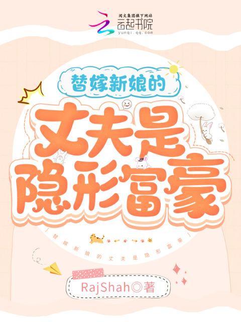 替嫁新娘的丈夫是隐形富豪