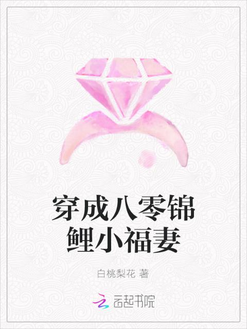 穿成八零锦鲤小福妻