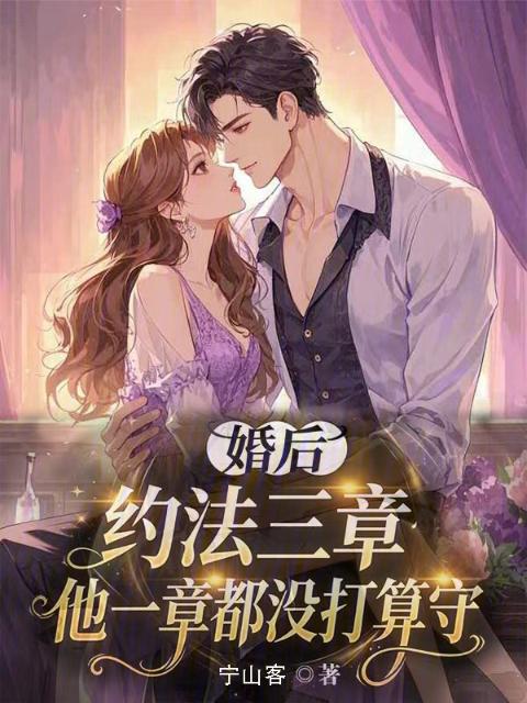 婚后约法三章？他一章都没打算守