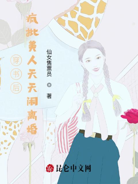 穿书后，疯批美人天天闹离婚