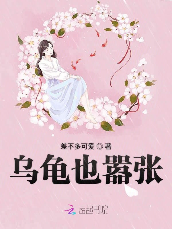 乌龟也嚣张
