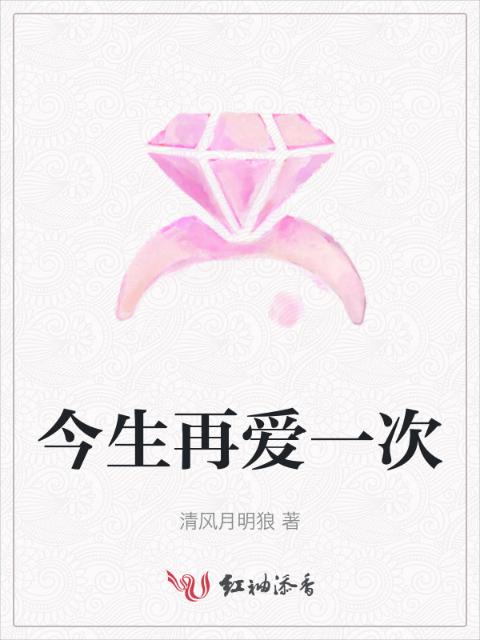 今生再爱一次