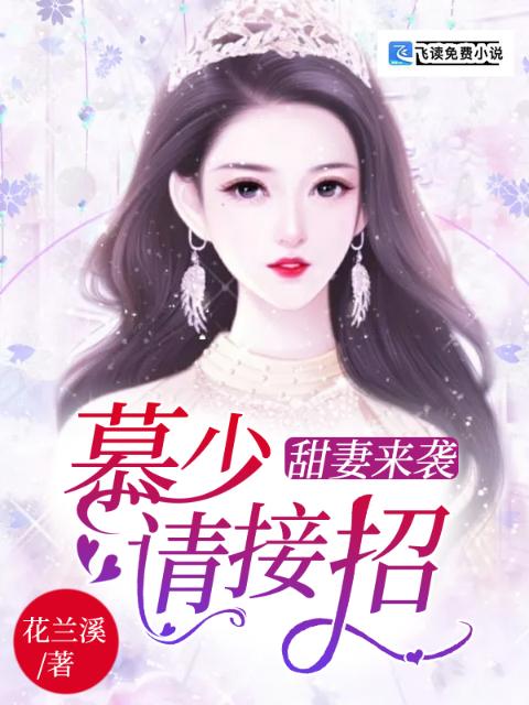 甜妻来袭：慕少请接招