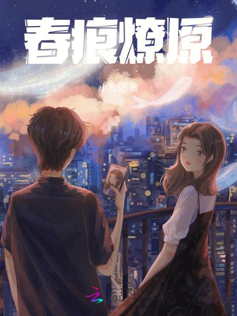 春痕燎原