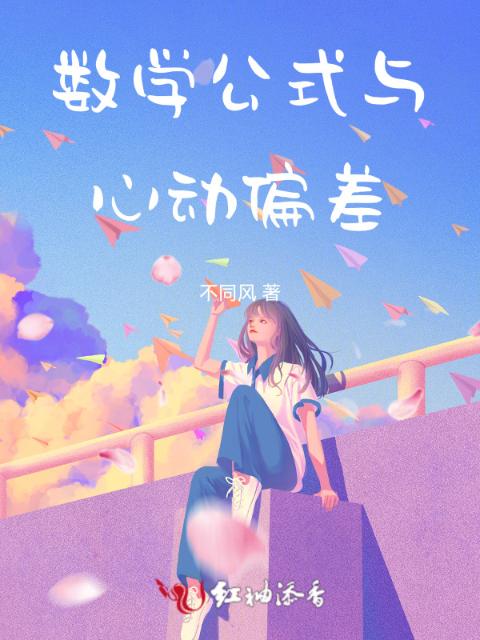 数学公式与心动偏差