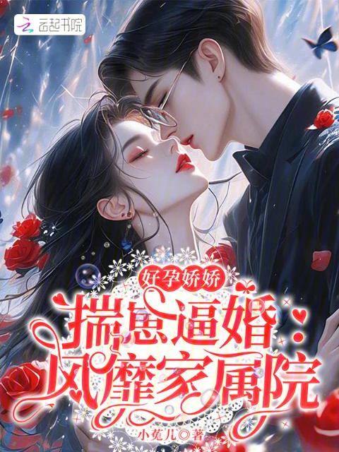 好孕娇娇揣崽逼婚：风靡家属院