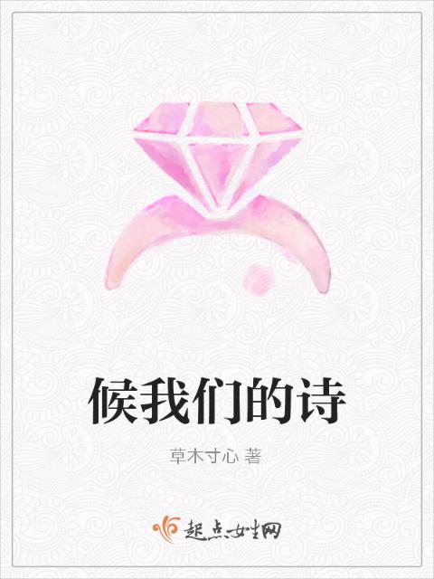候榴莲视频在线观看成人官网入口的诗