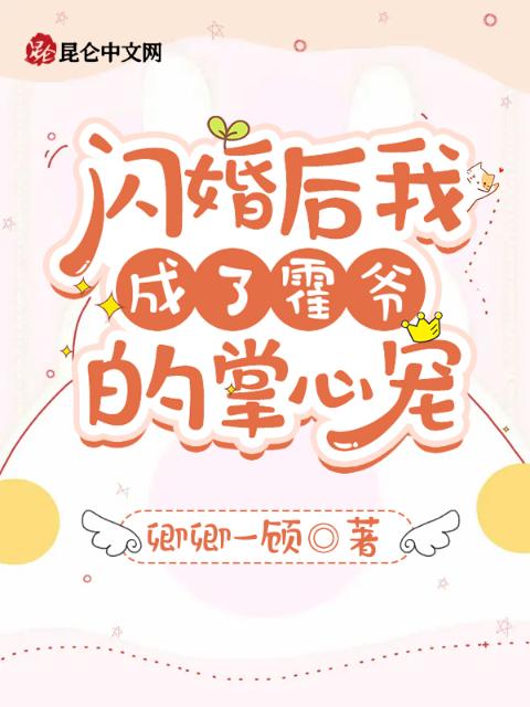 闪婚后我成了霍爷的掌心宠