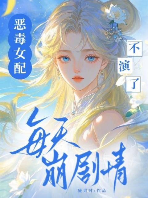 恶毒女配不演了，每天崩剧情