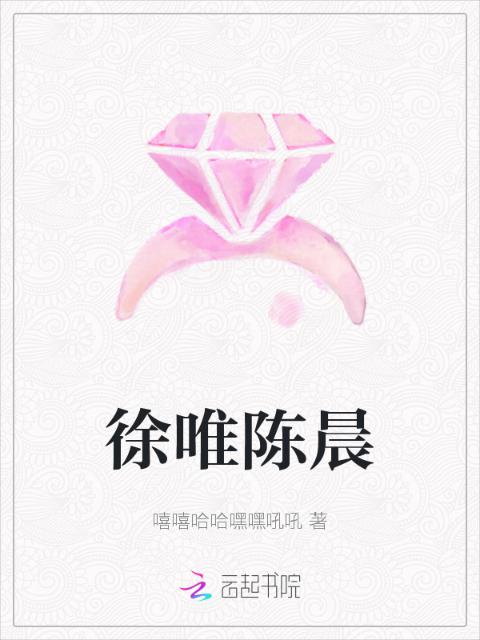 徐唯陈晨