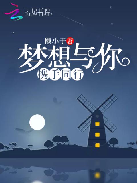 梦想与你携手同行