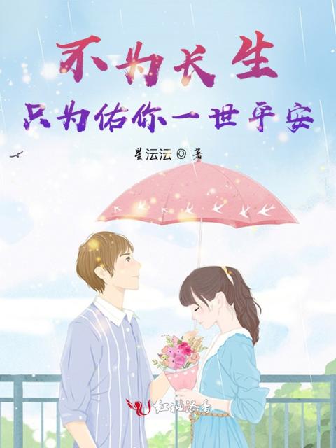 不为长生，只为佑你一世平安