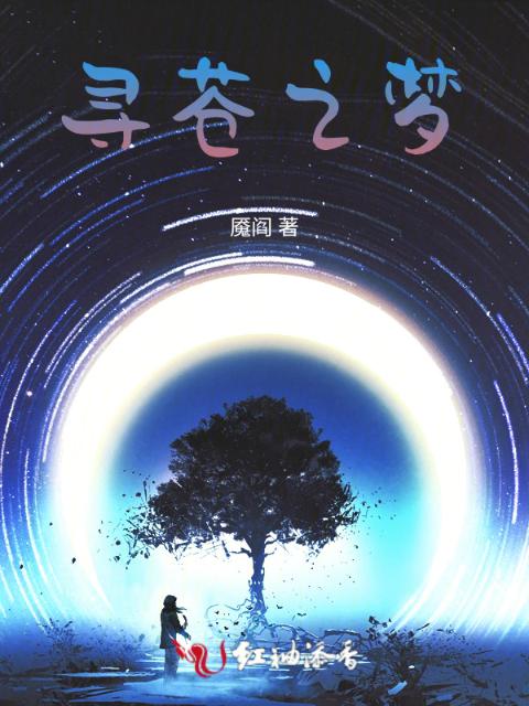 寻苍之梦