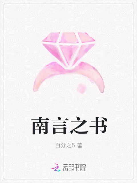 南言之书
