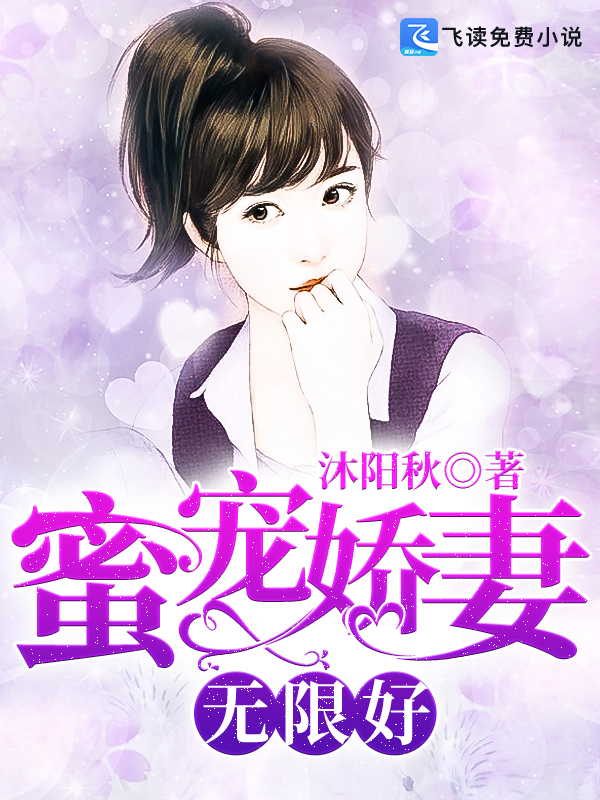 蜜宠娇妻无限好