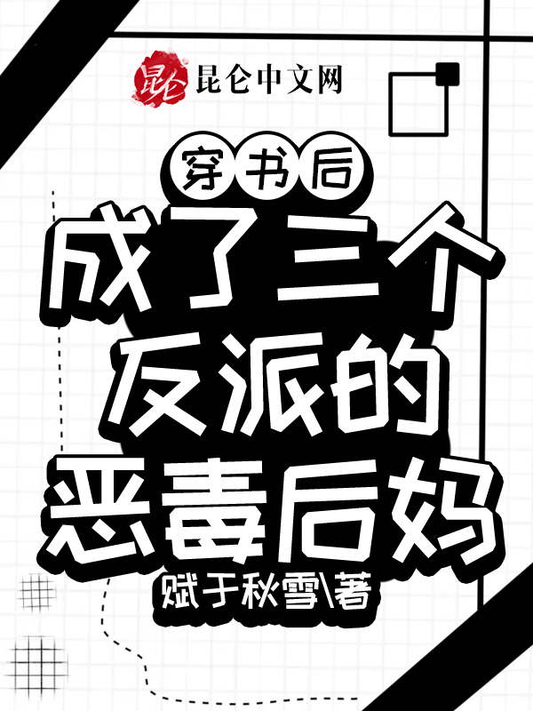 穿书后，成了三个反派的恶毒后妈
