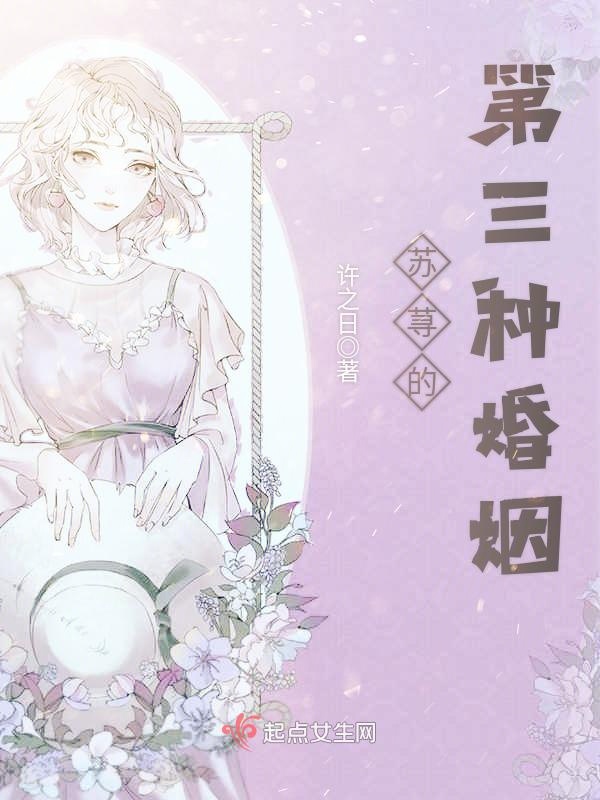 苏荨的第三种婚姻