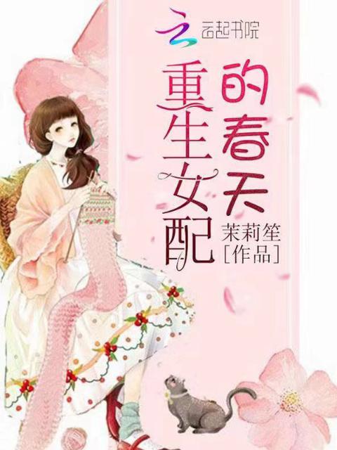 重生女配的春天