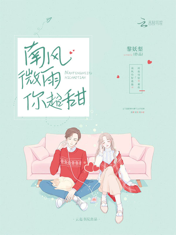 南风微雨你超甜