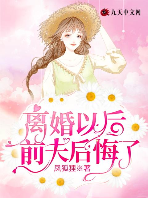 离婚以后前夫后悔了