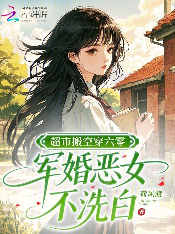 超市搬空穿六零，军婚恶女不洗白