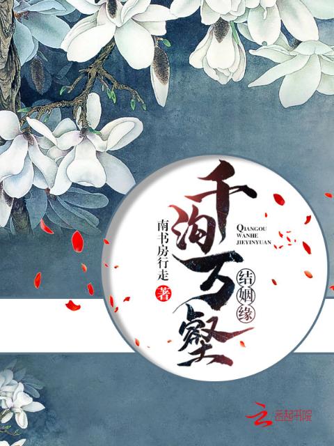 千沟万壑结姻缘