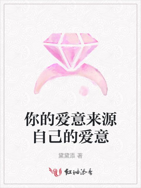 你的爱意来源自己的爱意