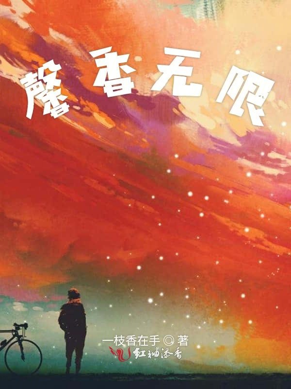 馨香无限
