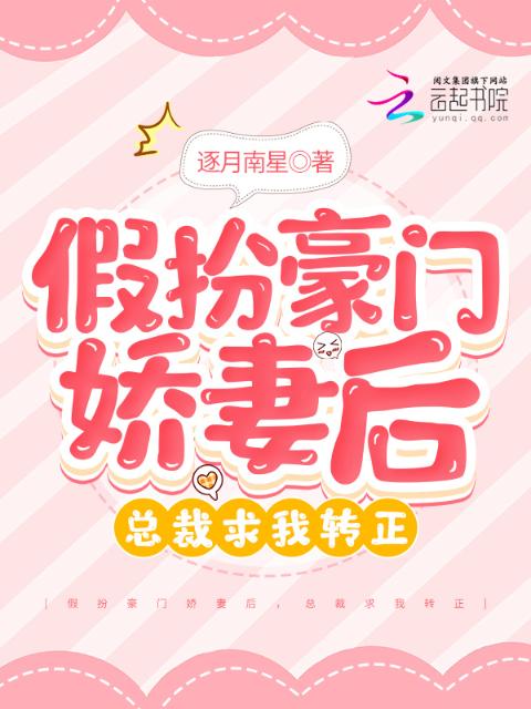 假扮豪门娇妻后，总裁求我转正