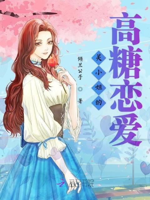 关小姐的高糖恋爱