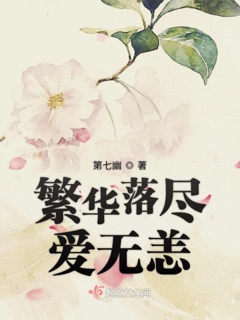 繁华落尽爱无恙
